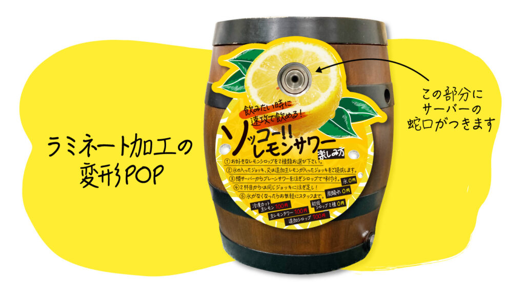 レモンサワー　飲み放題　変形POP