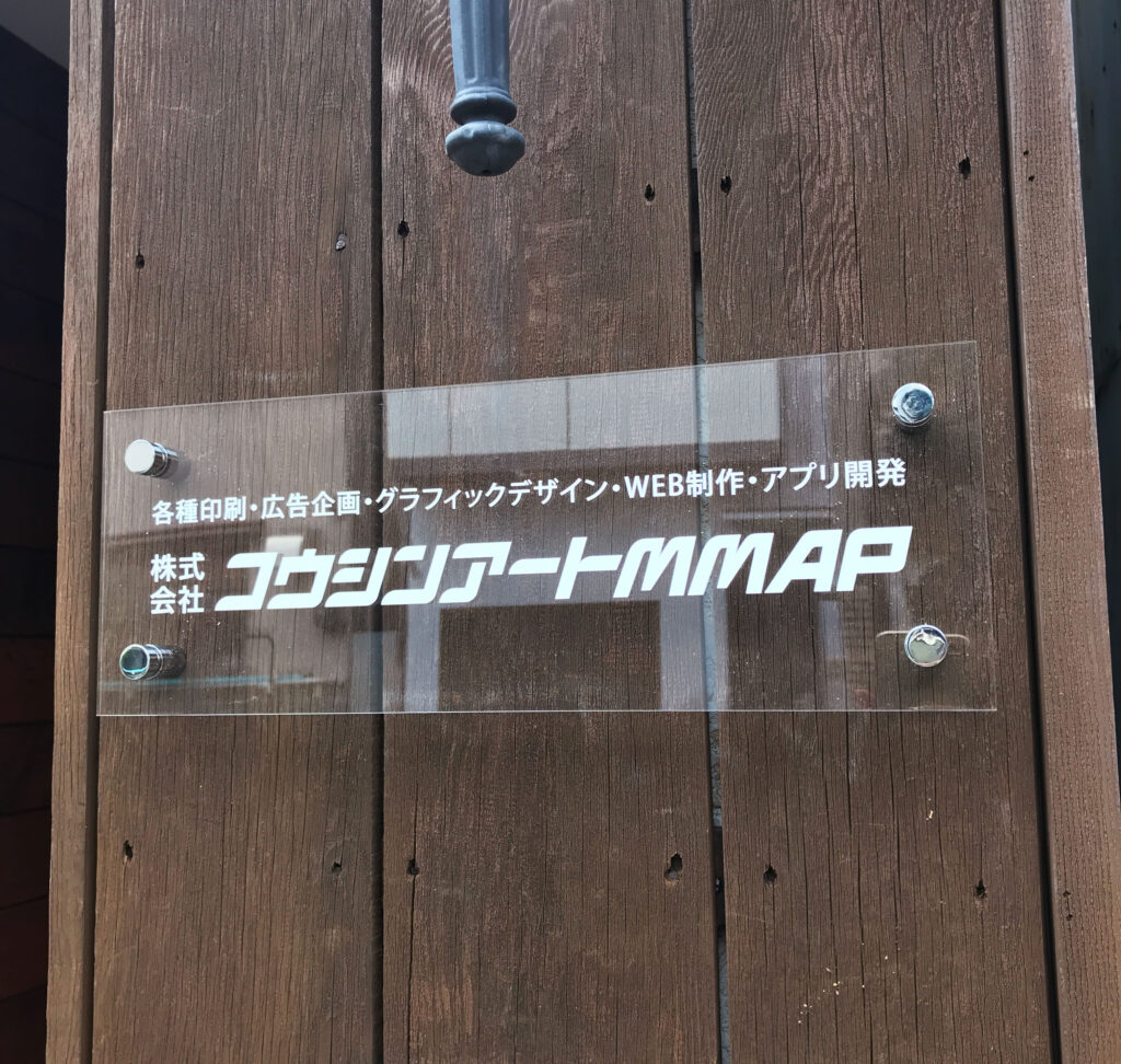 アクリル表札・看板作成